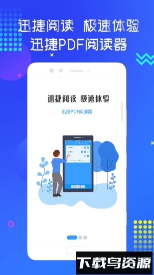 迅捷pdf阅读器中文版最新版截图4