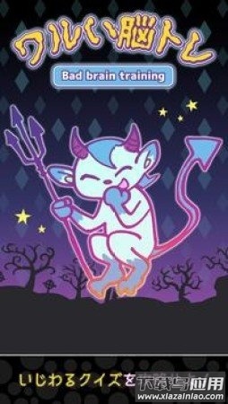 调皮的脑训练(ワルいトレ)最新版截图3