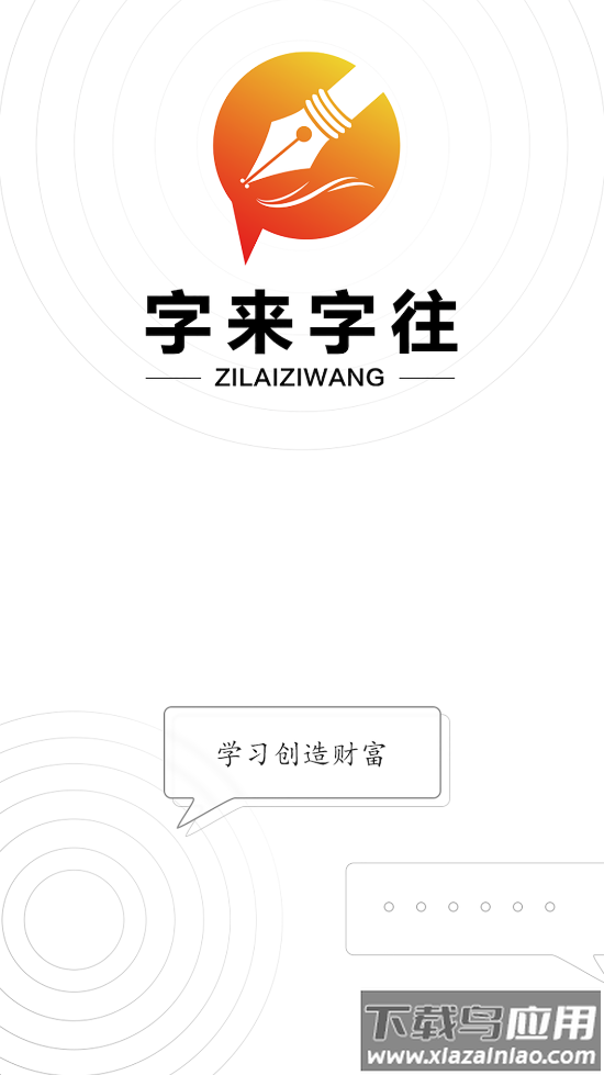 字来字往app最新版截图3