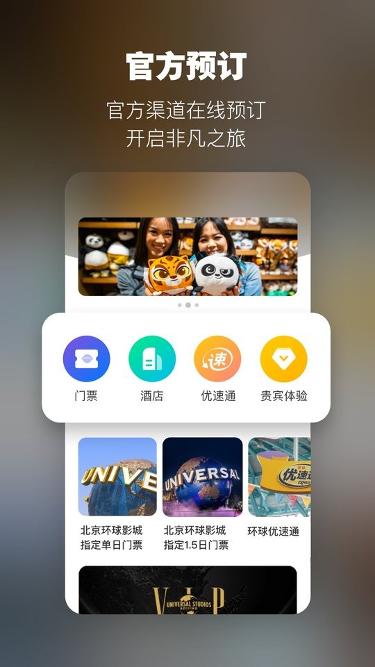 北京环球度假区门票app最新版截图2
