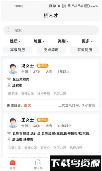 迁安人才网官方版截图3