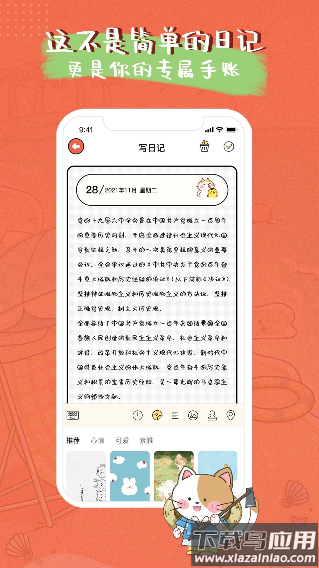 萌小喵日记软件最新版截图2