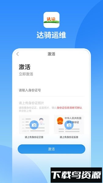 达骑运维手机版最新版截图1