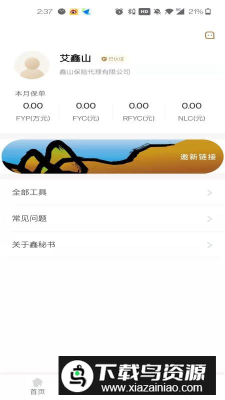 鑫秘书(鑫山保险出单软件)截图