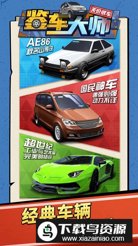 鉴车大师游戏手机版最新版截图1