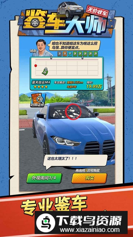 鉴车大师游戏手机版最新版截图4