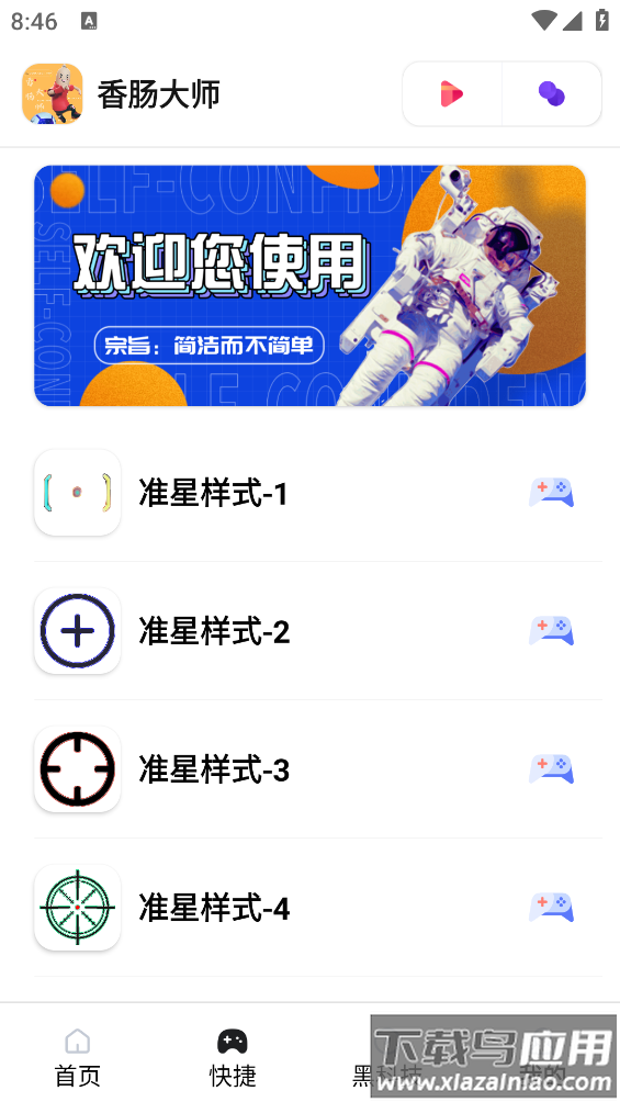 香肠大师app最新版截图2