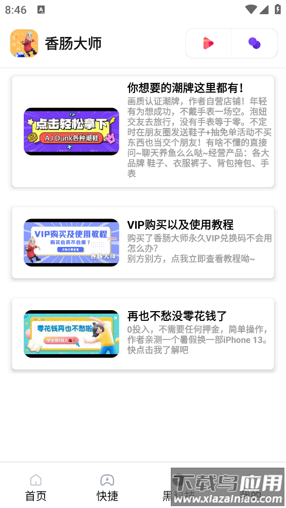 香肠大师app最新版截图3