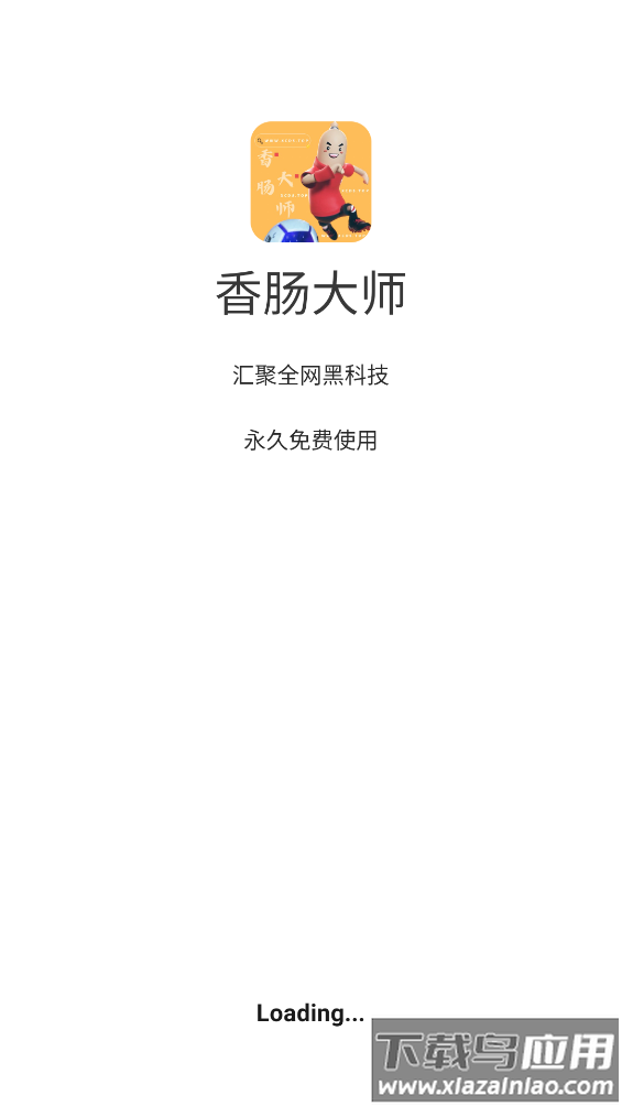 香肠大师app最新版截图4