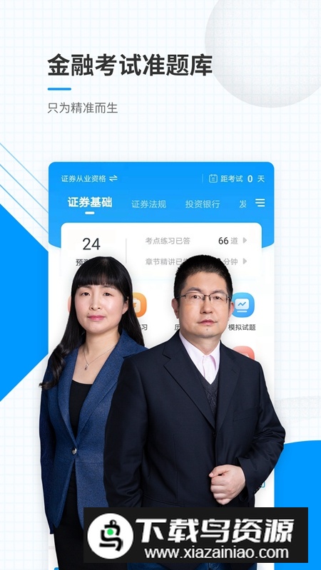 金融考试准题库APP官方最新版最新版截图1