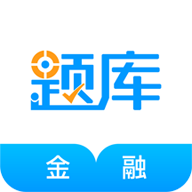 金融考试准题库APP官方最新版