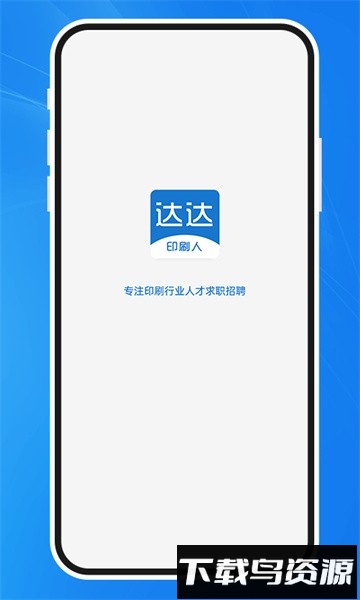 达达印刷人招聘app最新版截图1
