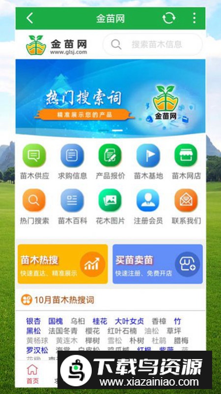 金苗网app官方版(苗木查询软件)最新版截图4