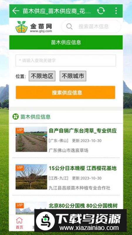 金苗网app官方版(苗木查询软件)最新版截图5