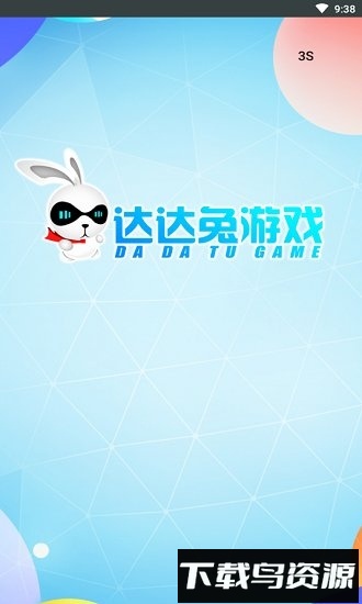 达达兔游戏平台最新版截图2