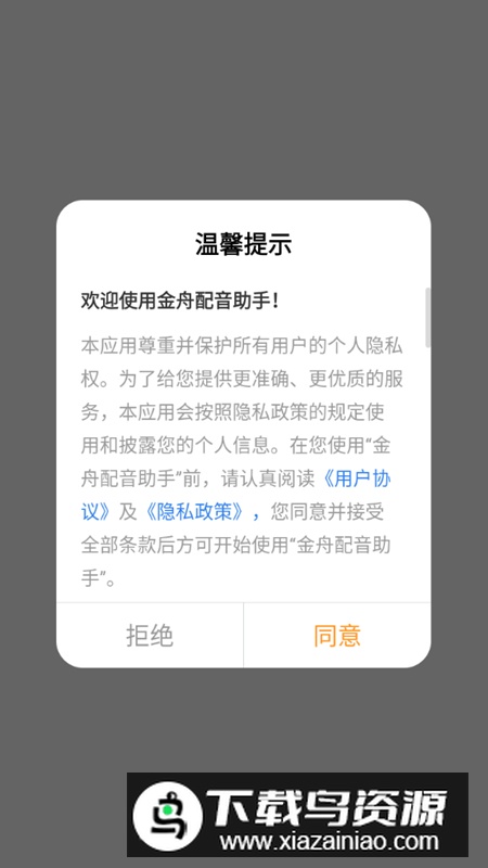 金舟配音助手app安卓版最新版截图1