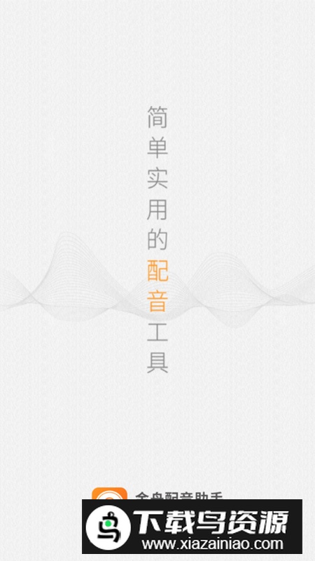 金舟配音助手app安卓版最新版截图3