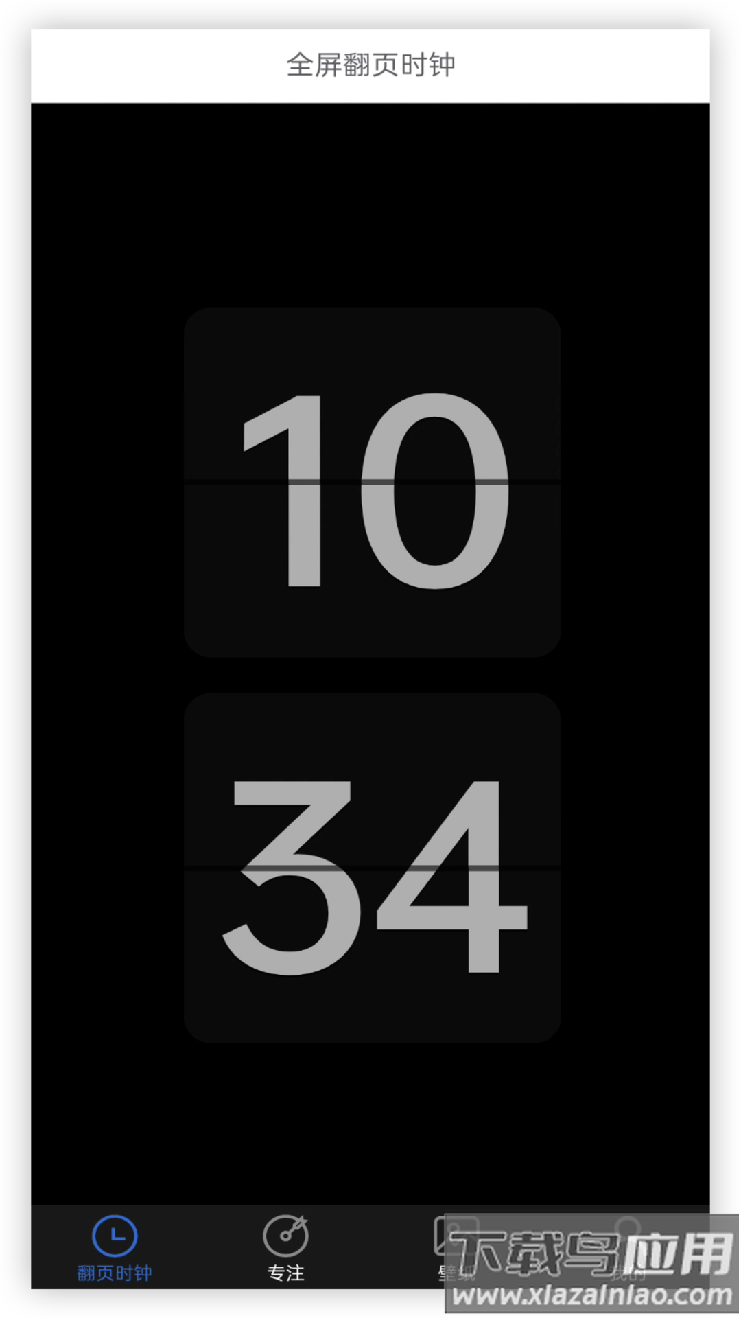 全屏翻页时钟APP最新版截图3