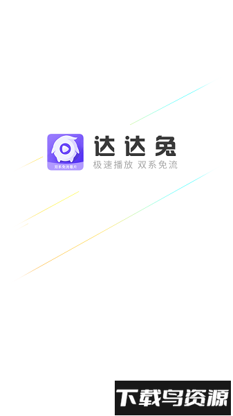 达达兔影视最新版2025截图4