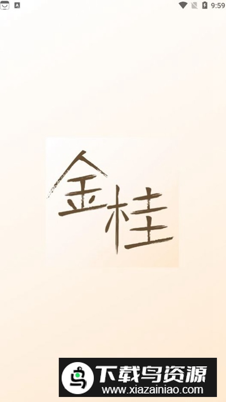 金桂app安卓版截图5