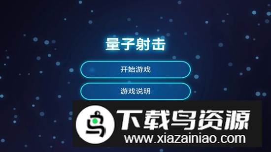 量子射击官方正版最新版截图1