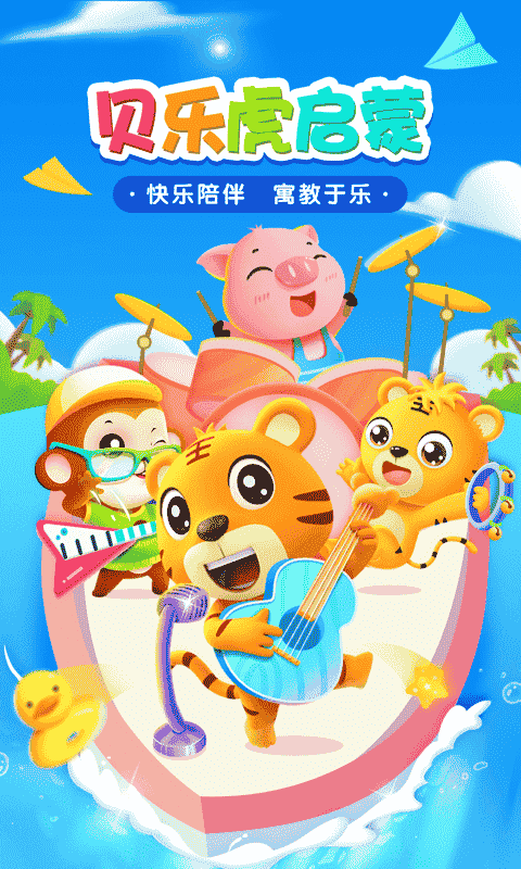 贝乐虎启蒙早教免费最新版截图3