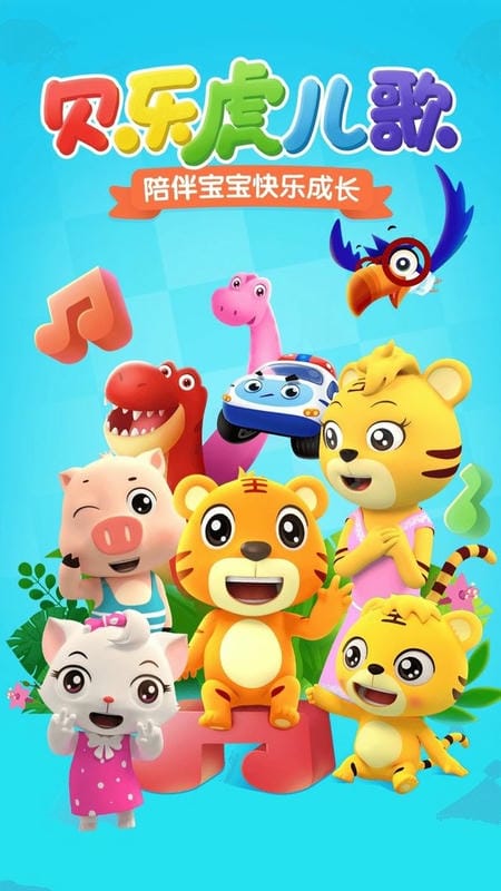 贝乐虎儿歌最新版本最新版截图1