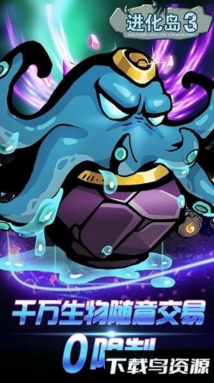 达尔文进化岛3手游最新版截图1