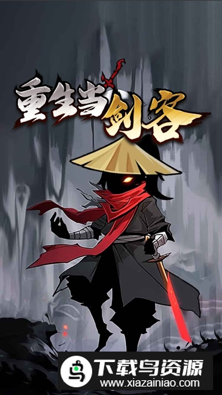 重生当剑客游戏破解版免广告版最新版截图4