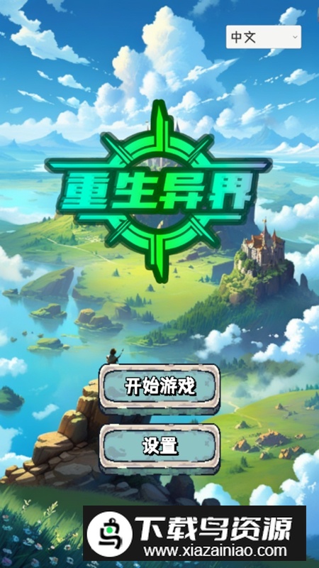 重生异界无限金币属性点破解版最新版截图1