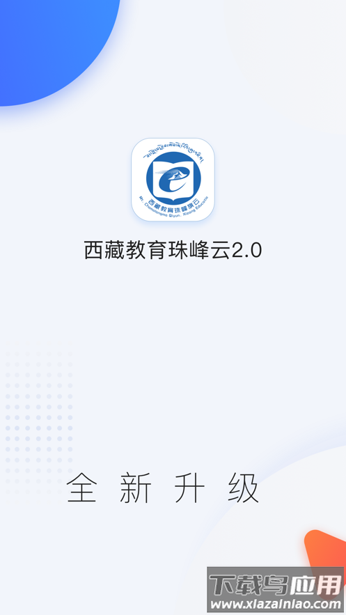 西藏教育珠峰旗云app