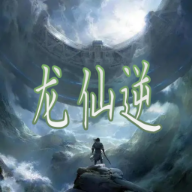 龙仙逆无限龙晶寿元破解版