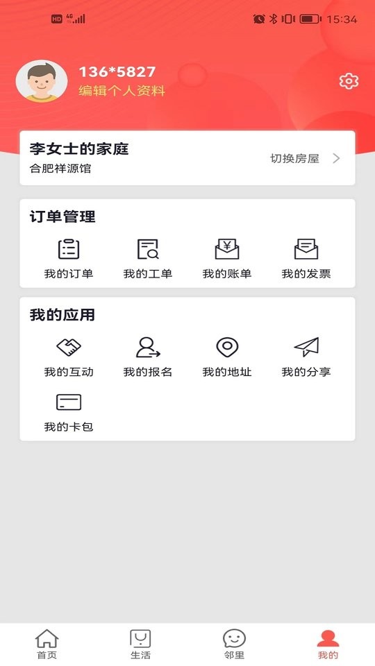 祥源汇物业最新版截图4