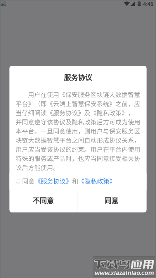 中国智慧保安app下载安装最新版截图1
