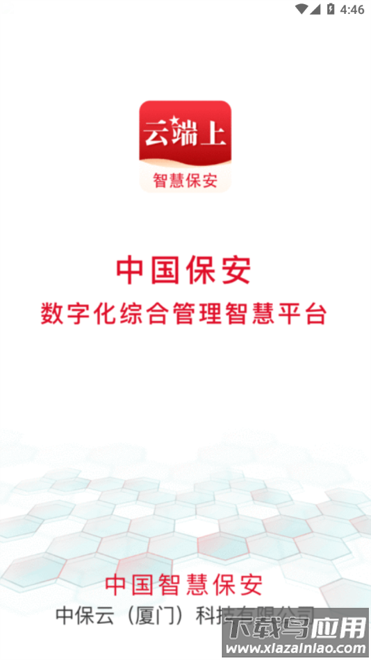 中国智慧保安app下载安装最新版截图3