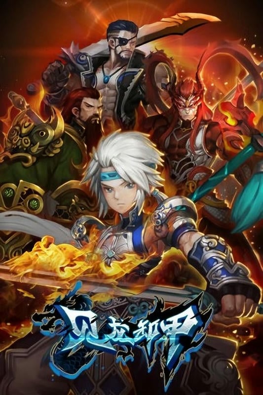 见龙卸甲OL游戏下载