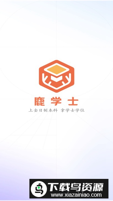 鹿学士专升本APP官方版最新版截图4