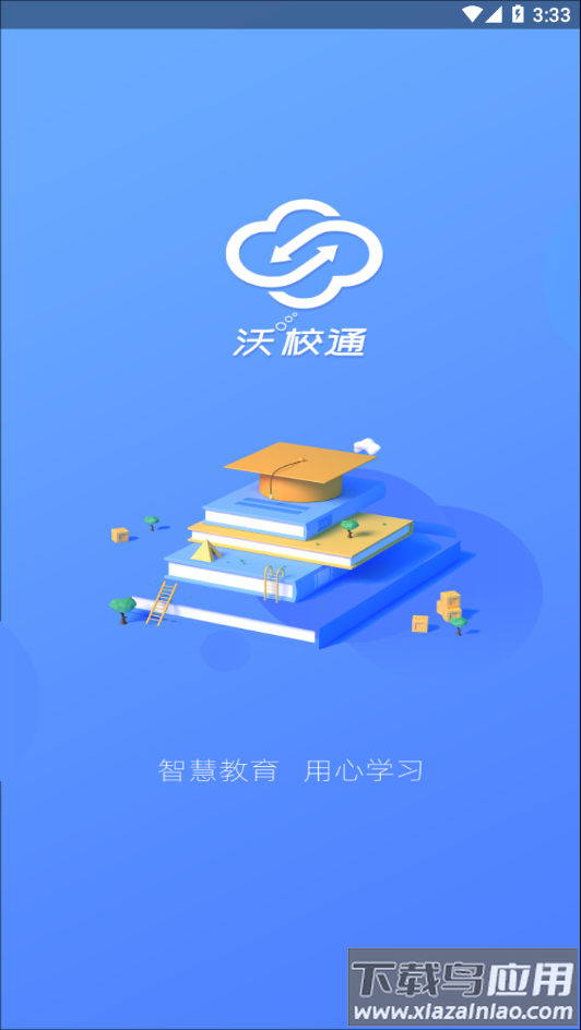 沃校通家长版app官方下载最新版截图3