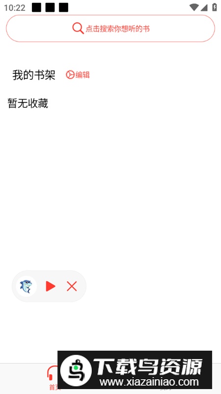 鲨鱼听书手机客户端(声荐)截图1