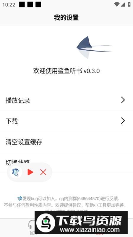 鲨鱼听书手机客户端(声荐)截图3