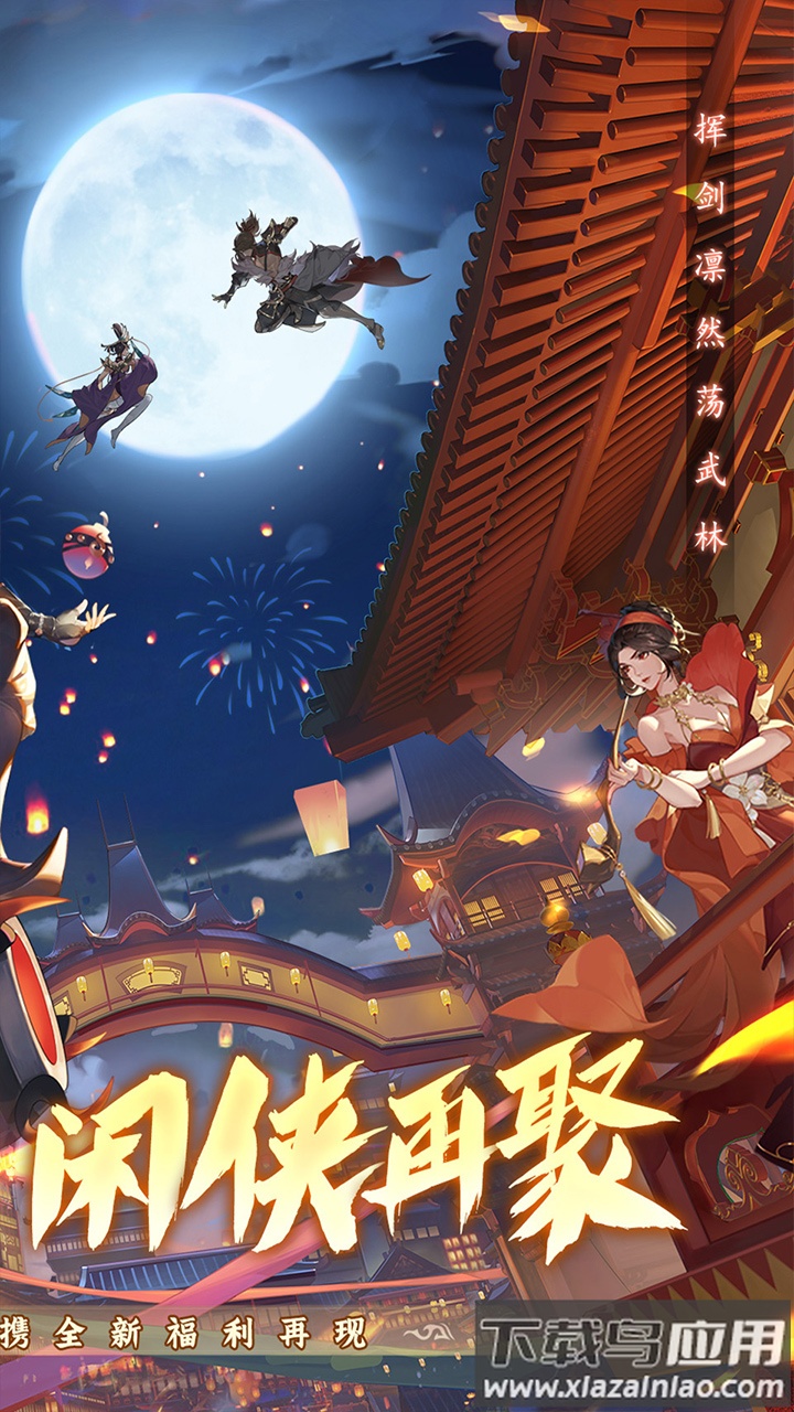 武林闲侠官方版最新版截图2