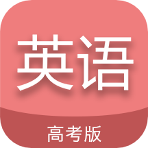 高考英语通(高中英语刷题软件)