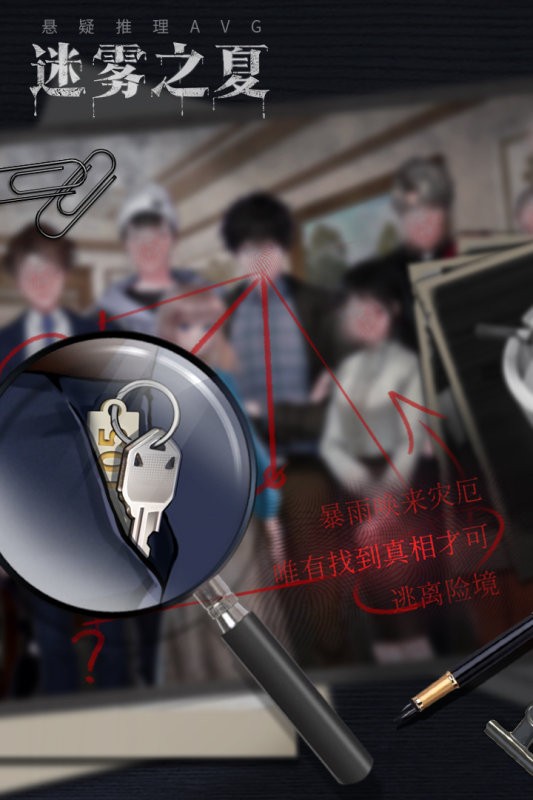 迷雾之夏最新手机版截图