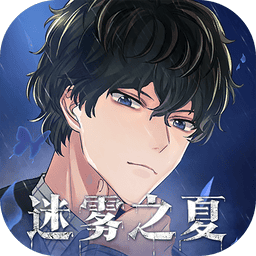 迷雾之夏最新手机版