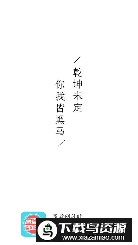 高考倒计时桌面插件免费版最新版截图1