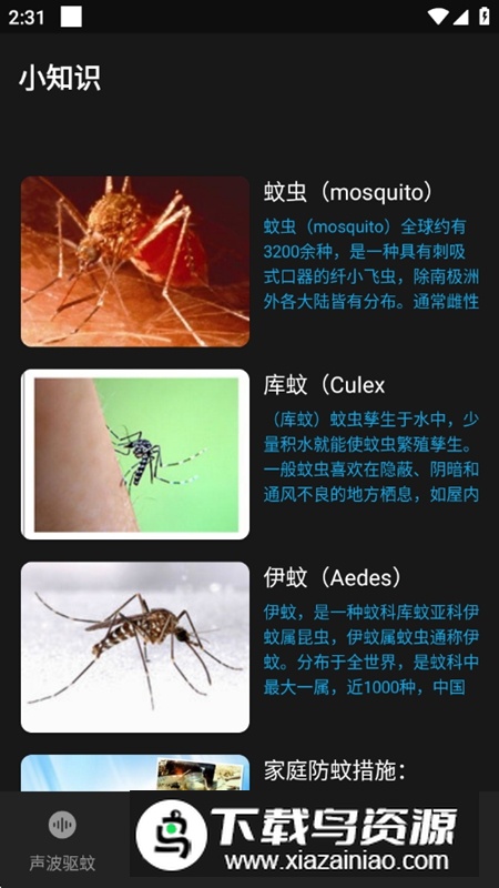 驱蚊神器APP免费最新版最新版截图2