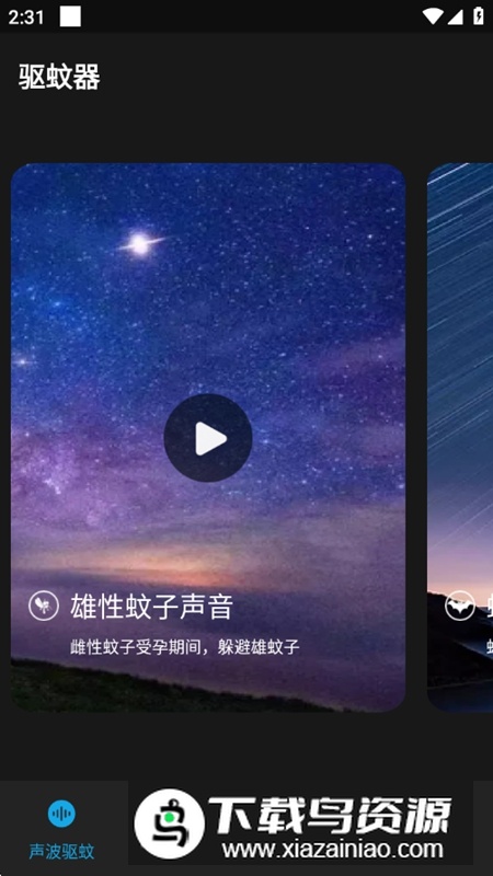 驱蚊神器APP免费最新版最新版截图4