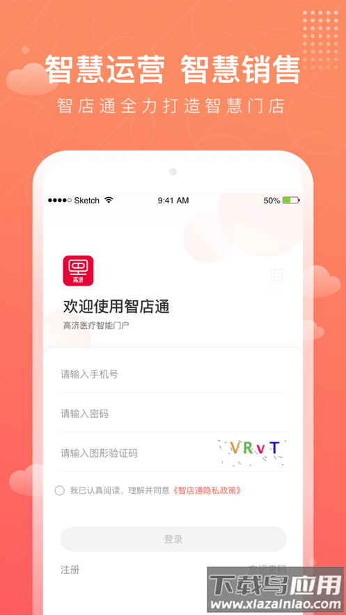 智店通高济官方下载