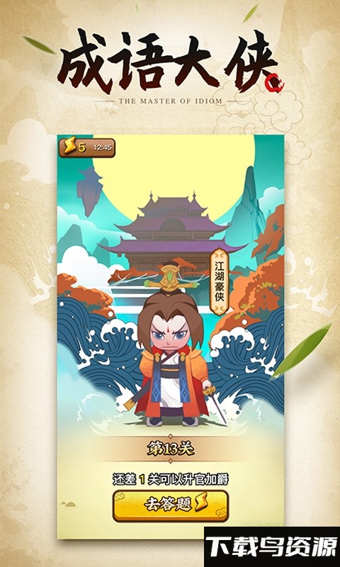 鹰隼成语大侠手机版最新版截图1