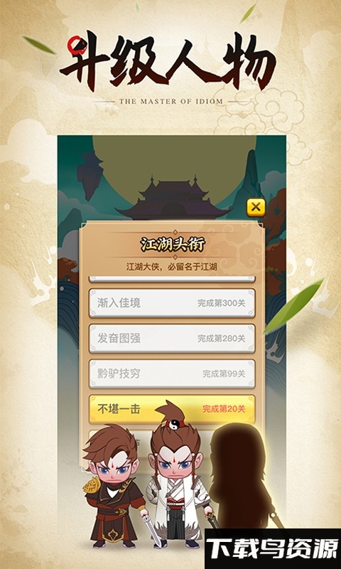 鹰隼成语大侠手机版最新版截图4